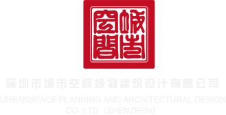 和女人艹逼视频深圳市城市空间规划建筑设计有限公司